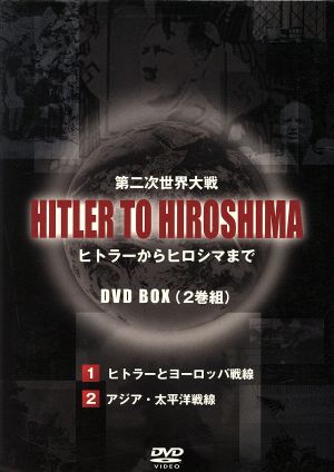 HITLER TO HIROSHIMA～第二次世界大戦～BOX