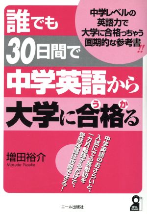 誰でも30日間で中学英語から大学に合格る YELL books