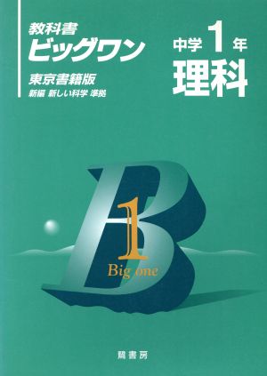 東京書籍版 理科中学1年