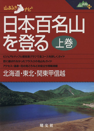 日本百名山を登る(上巻)