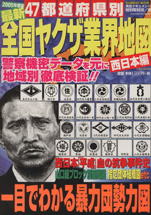 最新全国ヤクザ業界地図 西日本編 2005年度版 バンブームック