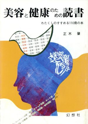 美容と健康のための読書