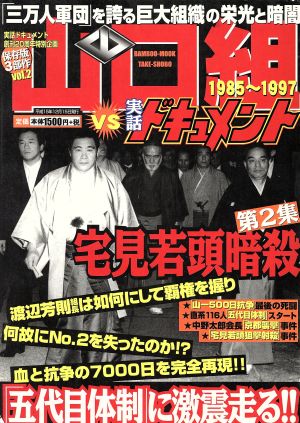 山口組VS実話ドキュメント 1985～1997 バンブームック