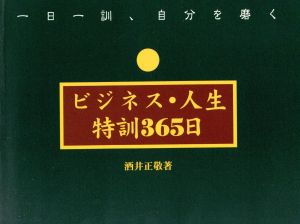 ビジネス・人生特訓365日