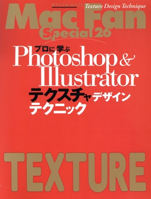 Mac Fan Special 26 プロに学ぶPhotoshop&illusttrator テクスチャデザインテクニック MYCOMムック