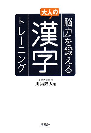 「脳力」を鍛える大人の漢字トレーニング 宝島社文庫