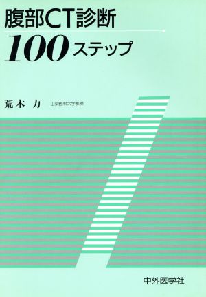 腹部CT診断100ステップ