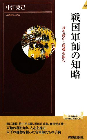 戦国軍師の知略 将を動かし勝機を掴む 青春新書PLAY BOOKS