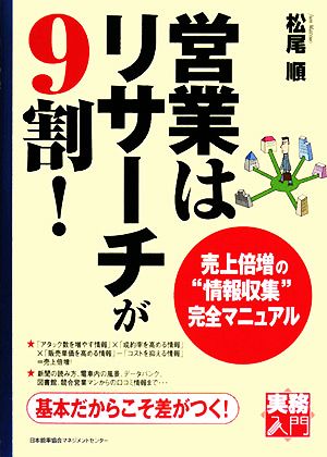 営業はリサーチが9割！ 売上倍増の“情報収集