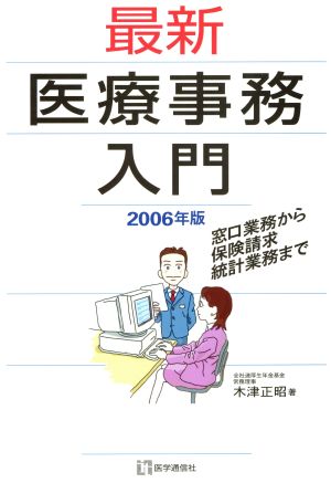 最新・医療事務入門('06)
