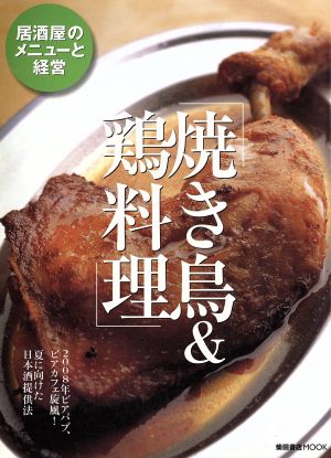 焼き鳥&鶏料理
