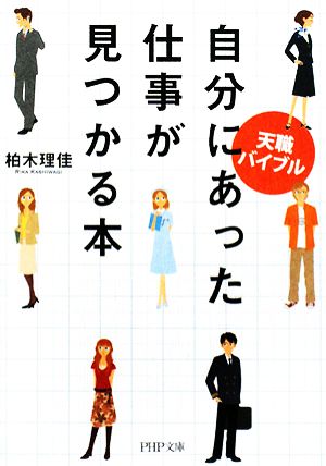 天職バイブル 自分にあった仕事が見つかる本 PHP文庫