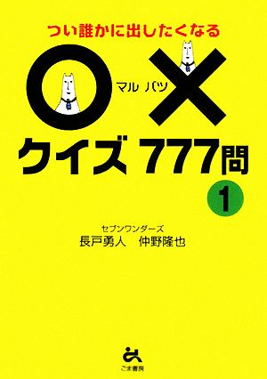 つい誰かに出したくなる○×クイズ777問(1)