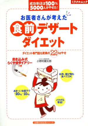 お医者さんが考えた 食前デザートダイエット