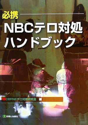 必携 NBCテロ対処ハンドブック