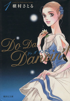 Do Da Dancin'！(文庫版)(1)集英社C文庫