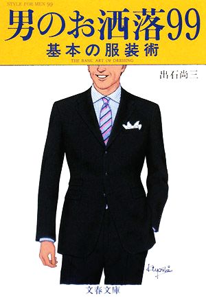 男のお洒落99 基本の服装術 文春文庫