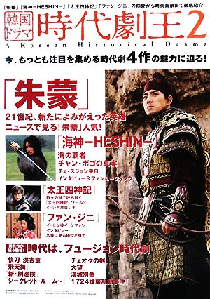 韓国ドラマ 時代劇王(2) 今もっとも注目を集める時代劇4作の魅力に迫る！