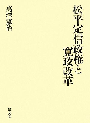 松平定信政権と寛政改革