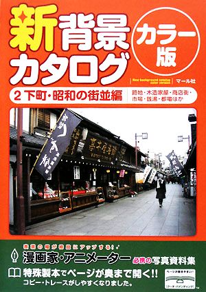 新背景カタログ カラー版(2) 下町・昭和の街並編(路地・木造家屋・商店街・市場・銭湯・都電ほか)