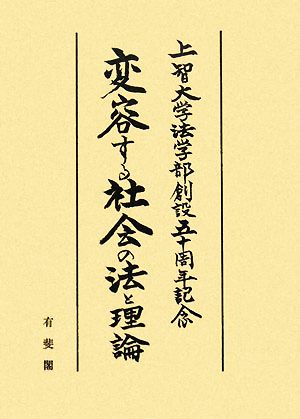 変容する社会の法と理論