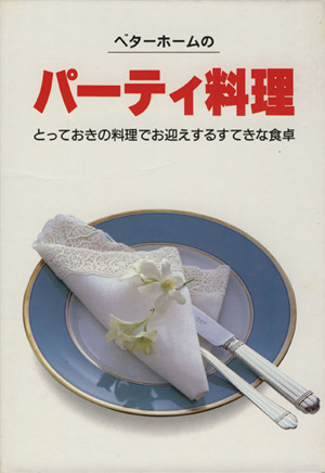 ベターホームのパーティ料理 実用料理シリーズ16