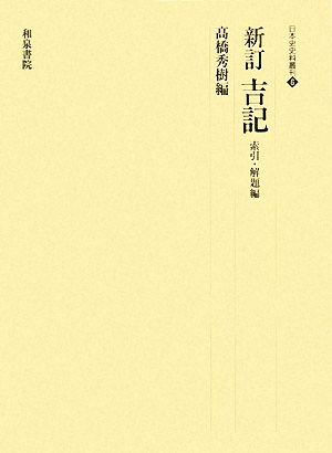 新訂吉記 索引・解題編 日本史史料叢刊6