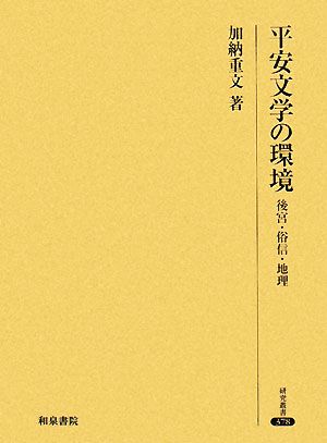 平安文学の環境 後宮・俗信・地理 研究叢書378