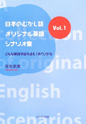 日本のむかし話・オリジナル英語シナリオ集(VoL.1) こんな英語学習方法も「あり」かな