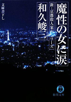魔性の女に涙 新・京都殺人案内シリーズ 徳間文庫