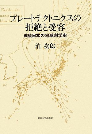 プレートテクトニクスの拒絶と受容戦後日本の地球科学史