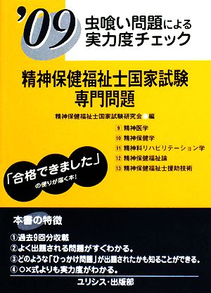 虫喰い問題による実力度チェック 精神保健福祉士国家試験・専門問題('09)