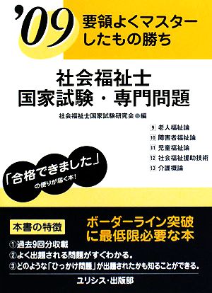 要領よくマスターしたもの勝ち 社会福祉士国家試験・専門問題('09)