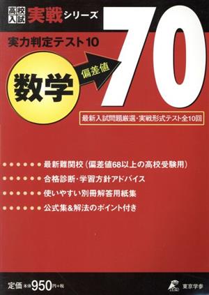 実力判定テスト10 数学 偏差値70 高校入試実戦シリーズ 中古本・書籍 | ブックオフ公式オンラインストア