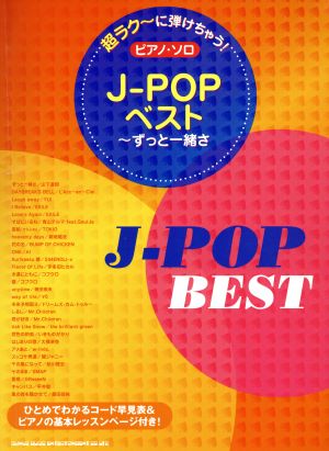 ピアノ・ソロ J-POPベスト～ずっと一緒さ 超ラク～に弾けちゃう！