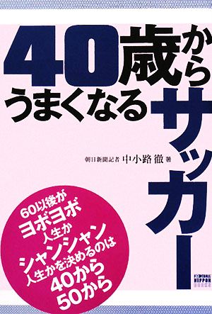 40歳からうまくなるサッカー FOOTBALL NIPPON BOOKS