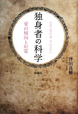 独身者の科学 愛の傾向と対策