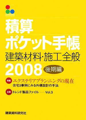 積算ポケット手帳 建築材料・施工全般(2008後期編)