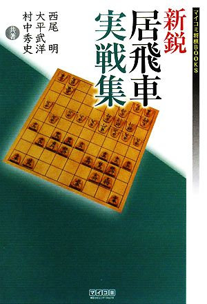 新鋭居飛車実戦集 マイコミ将棋BOOKS