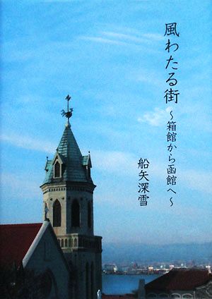 風わたる街 箱館から函館へ