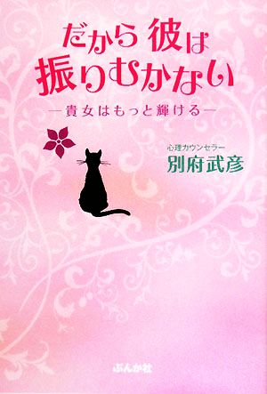 だから彼は振りむかない 貴女はもっと輝ける