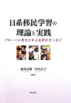 日系移民学習の理論と実践 グローバル教育と多文化教育をつなぐ