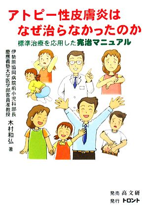 アトピー性皮膚炎はなぜ治らなかったのか 標準治療を応用した完治マニュアル