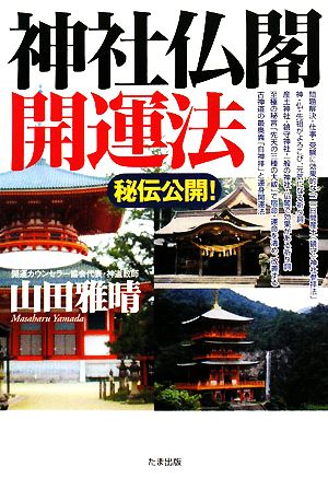 秘伝公開！神社仏閣開運法