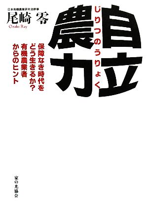 自立農力 保障なき時代をどう生きるか？有機農業者からのヒント