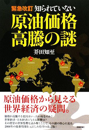 知られていない原油価格高騰の謎