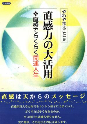 直観力の大活用 直感でらくらく開運人生