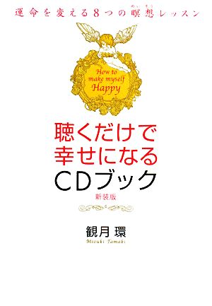 聴くだけで幸せになるCDブック 運命を変える8つの瞑想レッスン