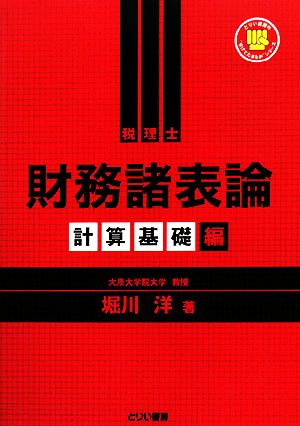 財務諸表論 計算基礎編 とりい書房の負けてたまるかシリーズ