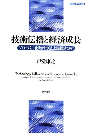 技術伝播と経済成長グローバル化時代の途上国経済分析開発経済学の挑戦1